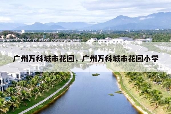 广州万科城市花园,广州万科城市花园小学